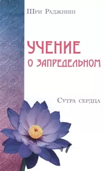Учение о запредельном. Сутра сердца