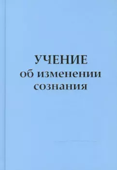 Учение об изменении сознания