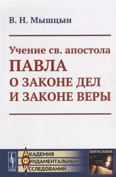 Учение св апостола Павла о законе дел и законе веры