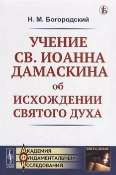 Учение св Иоанна Дамаскина об исхождении Святого Духа