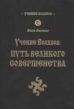 Учение волхвов: Путь великого совершенства 2-е изд.