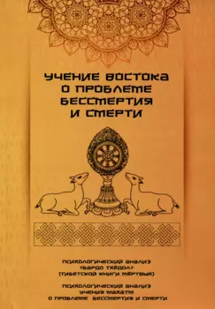 Учение Востока о проблеме бессмертия и смерти