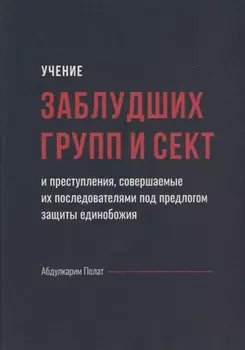 Учение заблудших групп и сект совершаемые их последователями…(Полат)