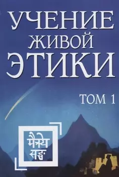 Учение Живой Этики. Том 1. Книги I, II, III.