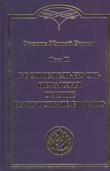Учение Живой Этики. В 4т. Т.2
