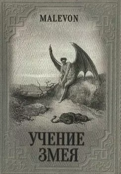 Учение Змея (Malevon)