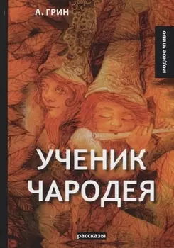 Ученик чародея: рассказы