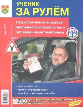 Ученик за рулем