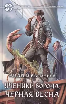 Ученики Ворона Черная весна