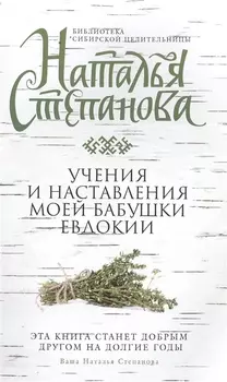 Учения и наставления моей бабушки Евдокии