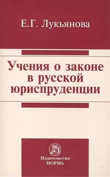Учения о законе в русской юриспруденции