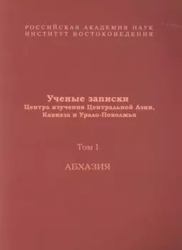 Ученые записки Центра изучения Центральной Азии, Кавказа и Урало-Поволжья. Том I. Абхазия
