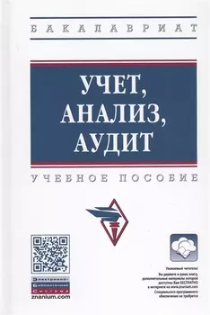 Учет, анализ, аудит. Учебное пособие