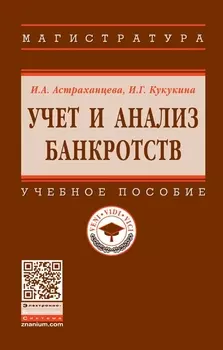 Учет и анализ банкротств. Учебное пособие