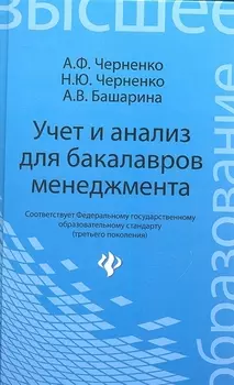 Учет и анализ для бакалавров менеджмента : учебное пособие