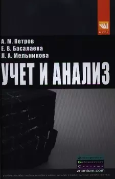 Учет и анализ: Учебник - 2-е изд.перераб. и доп.