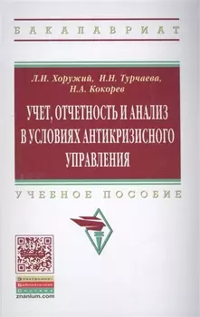 Учет, отчетность и анализ в условиях антикризисного управления