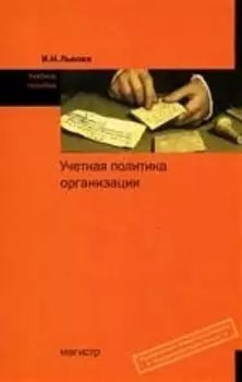 Учетная политика организации: Учебное пособие