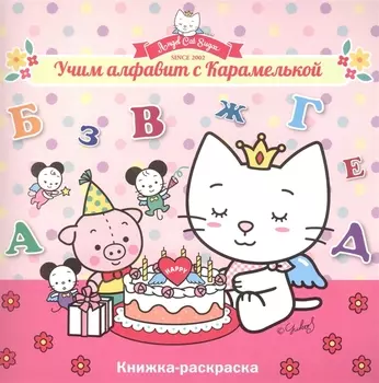 Учим алфавит с Карамелькой