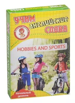 Учим английские слова Hobbies and sports (Хобби и спорт) Развив. карт. Нач. ур. (3+) (упаковка)