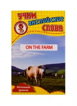 Учим английские слова. Развивающие карточки "On The Farm / На ферме"