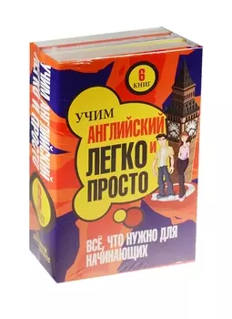 Учим легко и просто. Все, что нужно для начинающих