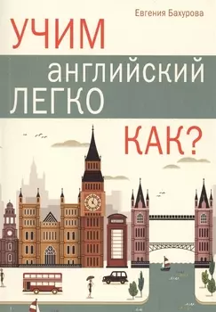 Учим английский легко. КАК?