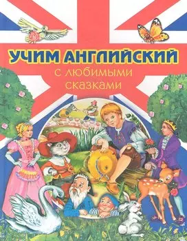 Учим английский с любимыми сказками