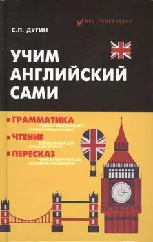 Учим английский сами:грамматика,чтение,пересказ