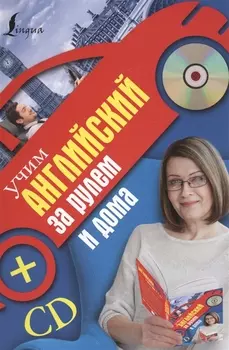 Учим английский за рулем и дома + CD