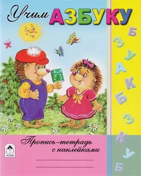 Учим азбуку. Пропись-тетрадь с наклейками