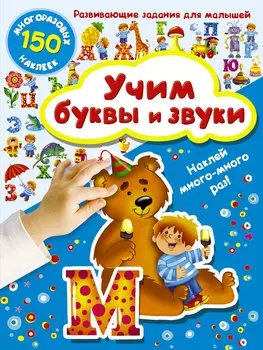 Учим буквы и звуки
