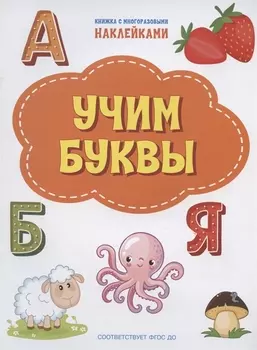 Учим буквы. Книжка с многоразовыми наклейкми