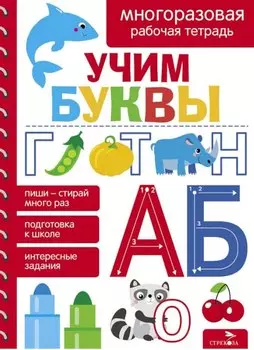 Учим буквы. Многоразовая рабочая тетрадь