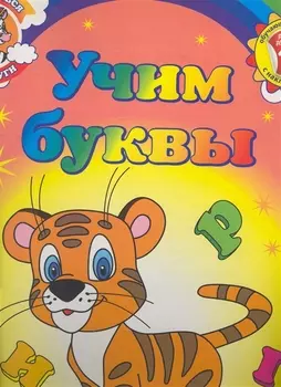 Учим буквы Обучающие раскраски с наклейками