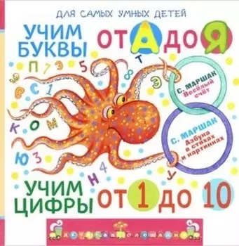 Учим буквы от А до Я Учим цифры от 1 до 10 Веселый счет Азбука в стихах и картинках