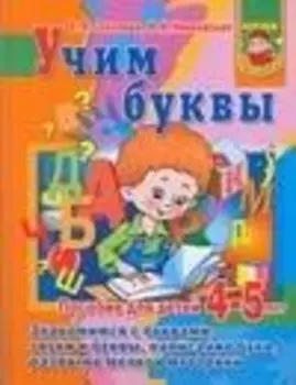 Учим буквы. Пособие для детей 4-5 лет