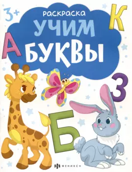 Учим буквы. Раскраска