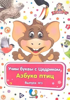 Учим буквы с Цедриком Азбука птиц Вып.3 (карт.+CD+брошюра) (папка) (упаковка)
