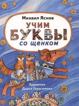 Учим буквы со щенком: стихотворения