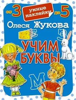 Учим буквы. Умные наклейки