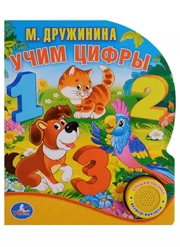 Учим цифры 1 кнопка с песенкой