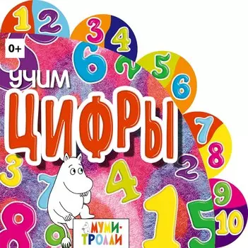 Учим цифры!