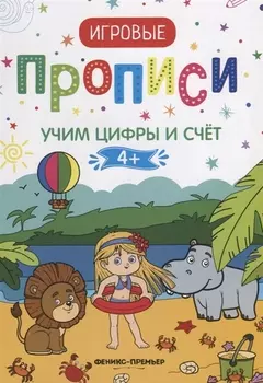 Учим цифры и счет