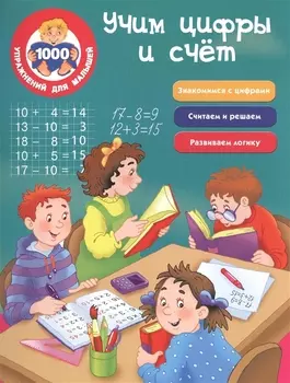 Учим цифры и счет Знакомимся с цифрами Считаем и решаем Развиваем логику
