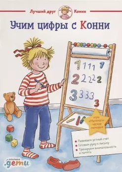 Учим цифры с Конни: Готовимся к школе и детскому саду