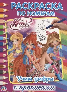 Учим цифры. Винкс. раскраска по номерам.