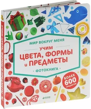 Учим цвета формы и предметы Фотокнига Более 600 предметов