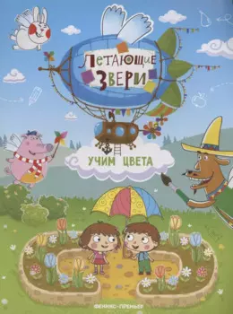 Учим цвета: книжка с наклейками