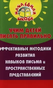 Учим детей писать правильно эффективные методики
